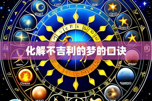 化解不吉利的梦的口诀
