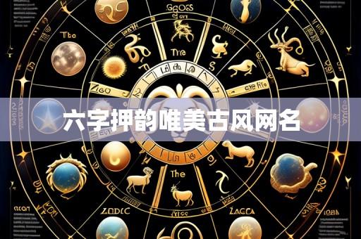 六字押韵唯美古风网名