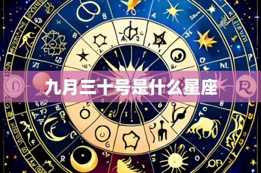 九月三十号是什么星座