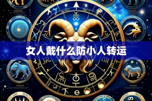 女人戴什么防小人转运