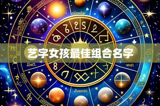 艺字女孩最佳组合名字