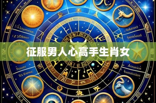 征服男人心高手生肖女