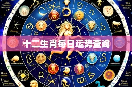 十二生肖每日运势查询