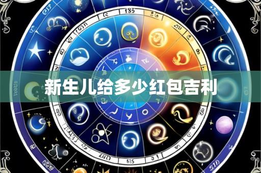 新生儿给多少红包吉利