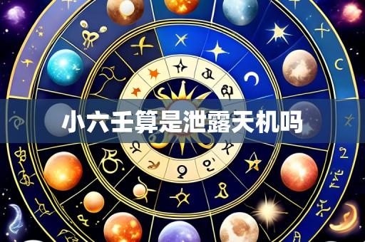 小六壬算是泄露天机吗