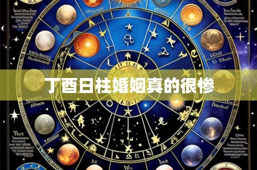丁酉日柱婚姻真的很惨