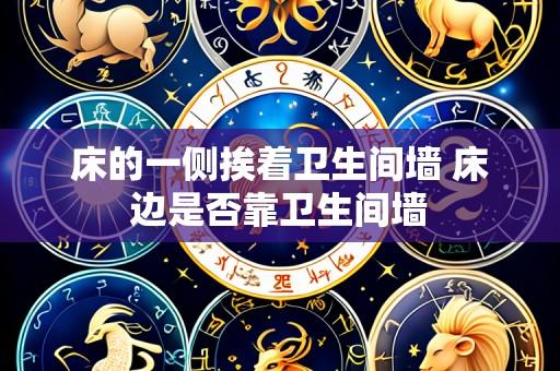 床的一侧挨着卫生间墙 床边是否靠卫生间墙