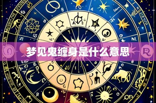 梦见鬼缠身是什么意思