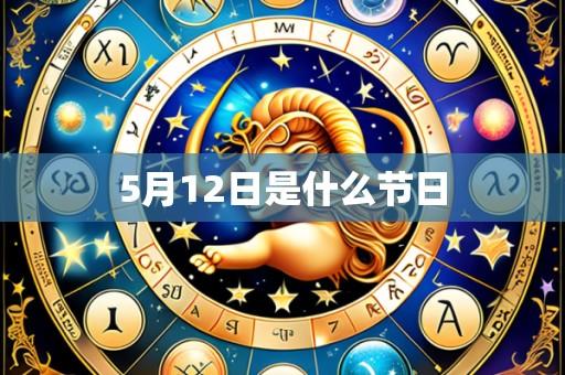 5月12日是什么节日
