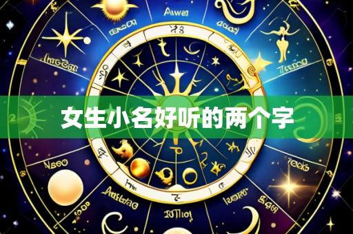 女生小名好听的两个字