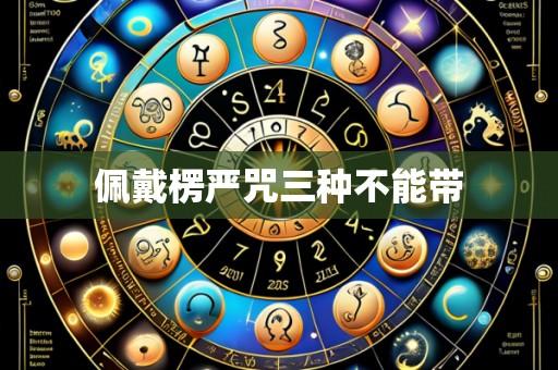 佩戴楞严咒三种不能带