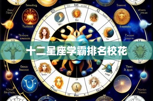 十二星座学霸排名校花