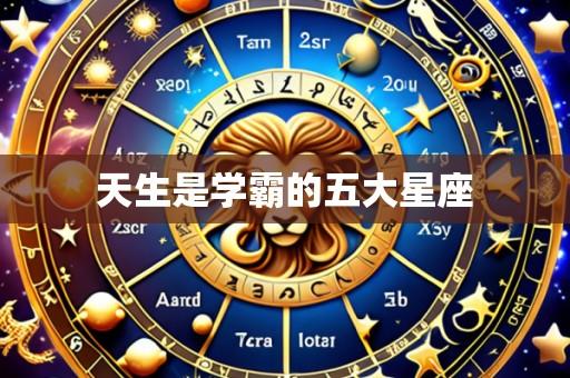 天生是学霸的五大星座