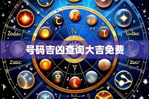 号码吉凶查询大吉免费