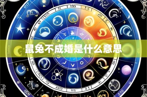 鼠兔不成婚是什么意思