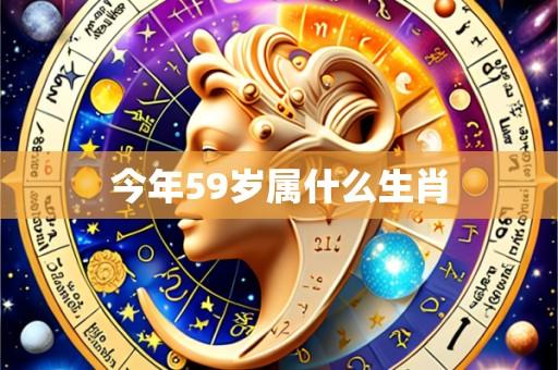 今年59岁属什么生肖