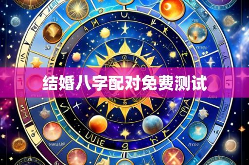结婚八字配对免费测试
