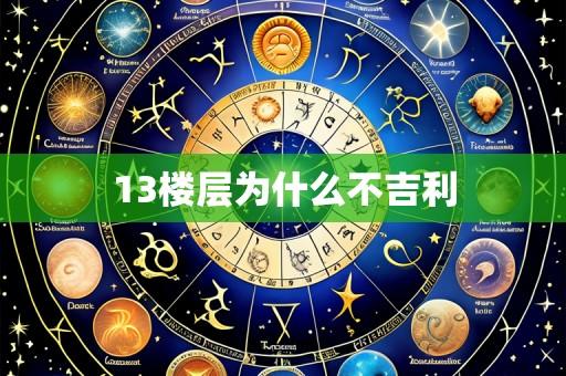 13楼层为什么不吉利