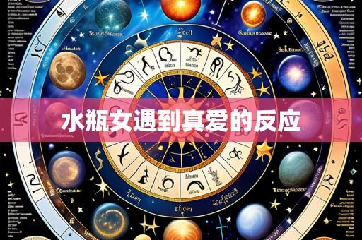 水瓶女遇到真爱的反应
