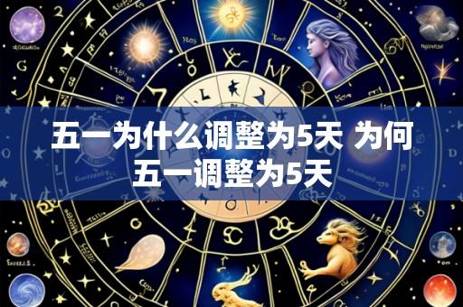 五一为什么调整为5天 为何五一调整为5天