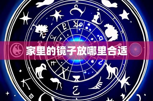 家里的镜子放哪里合适