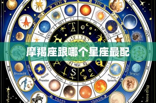 摩羯座跟哪个星座最配