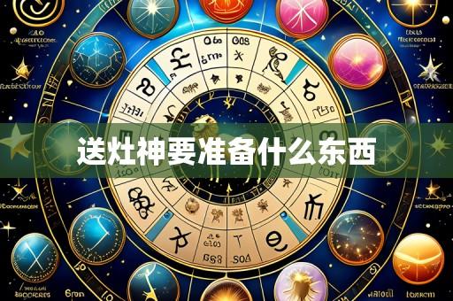 送灶神要准备什么东西