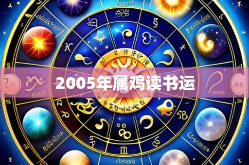 2005年属鸡读书运