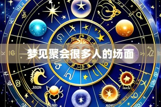梦见聚会很多人的场面