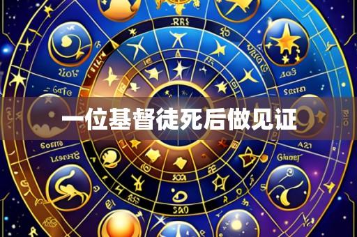 一位基督徒死后做见证