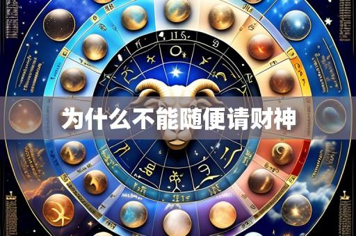 为什么不能随便请财神
