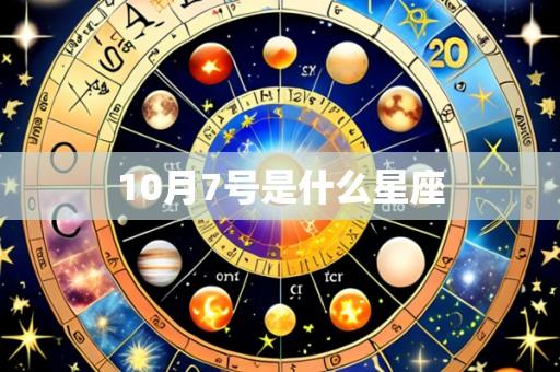 10月7号是什么星座