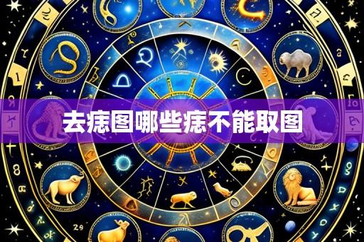 去痣图哪些痣不能取图