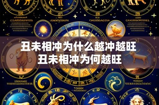 丑未相冲为什么越冲越旺 丑未相冲为何越旺