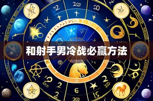 和射手男冷战必赢方法