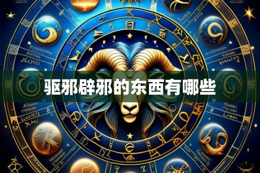 驱邪辟邪的东西有哪些