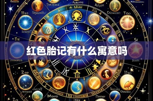 红色胎记有什么寓意吗