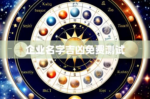 企业名字吉凶免费测试