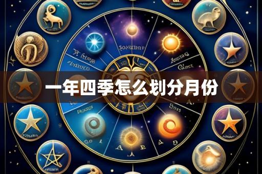 一年四季怎么划分月份