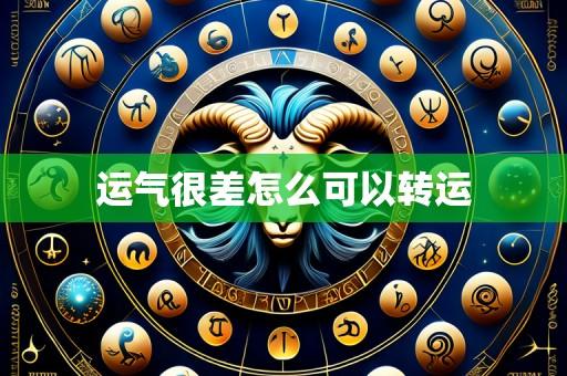 运气很差怎么可以转运