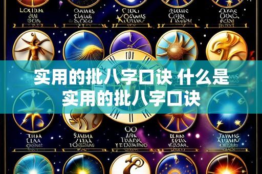 实用的批八字口诀 什么是实用的批八字口诀