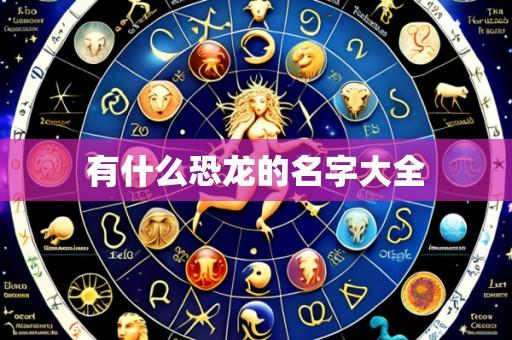 有什么恐龙的名字大全
