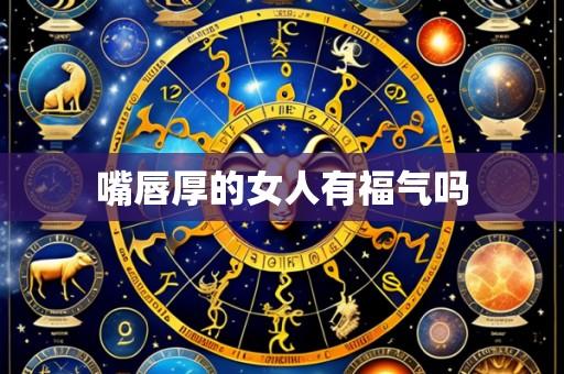嘴唇厚的女人有福气吗