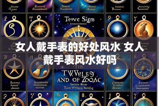 女人戴手表的好处风水 女人戴手表风水好吗
