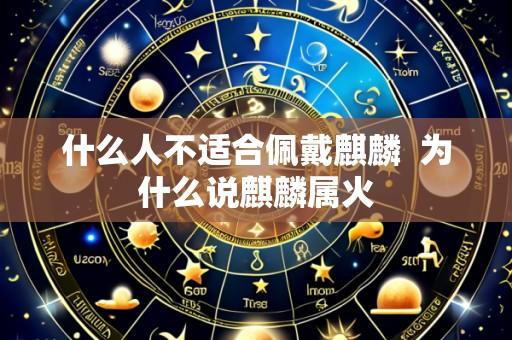 什么人不适合佩戴麒麟 为什么说麒麟属火