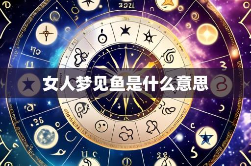 女人梦见鱼是什么意思