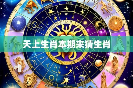 天上生肖本期来猜生肖