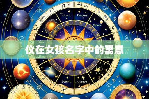 仪在女孩名字中的寓意
