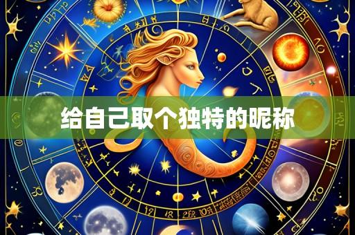 给自己取个独特的昵称