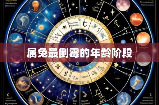 属兔最倒霉的年龄阶段